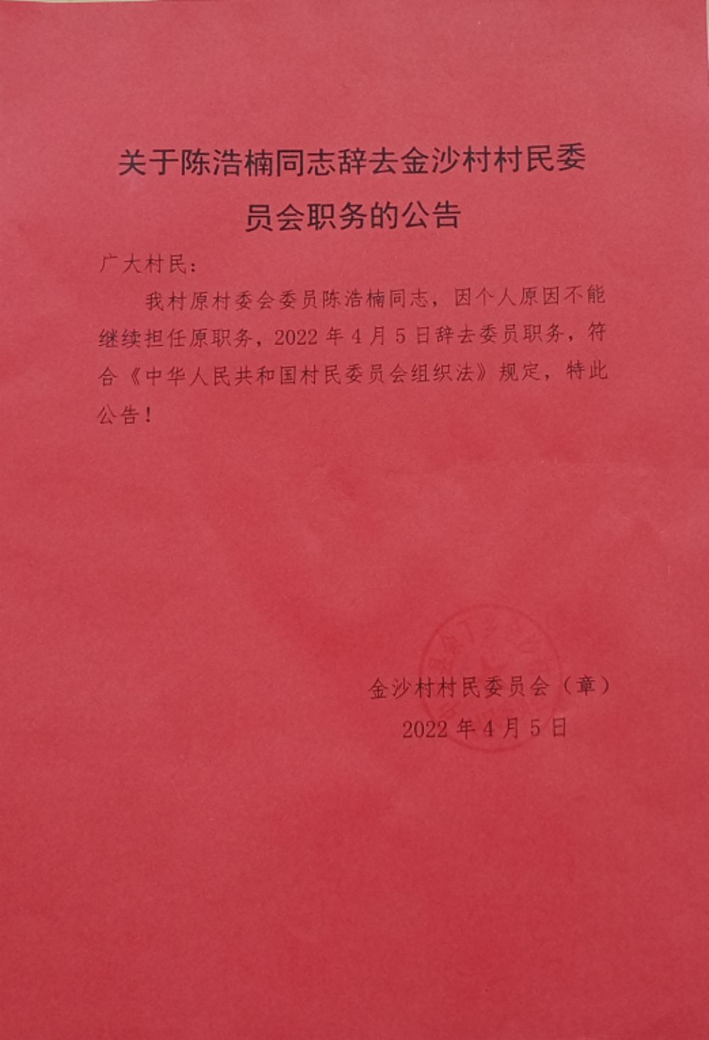 湾山村民委员会人事任命大调整，新领导团队亮相及影响分析