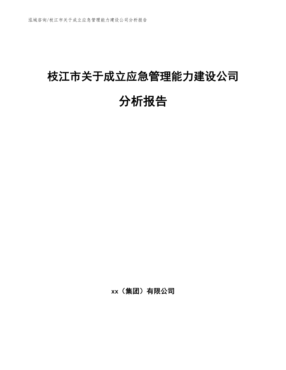 枝江市应急管理局最新发展规划