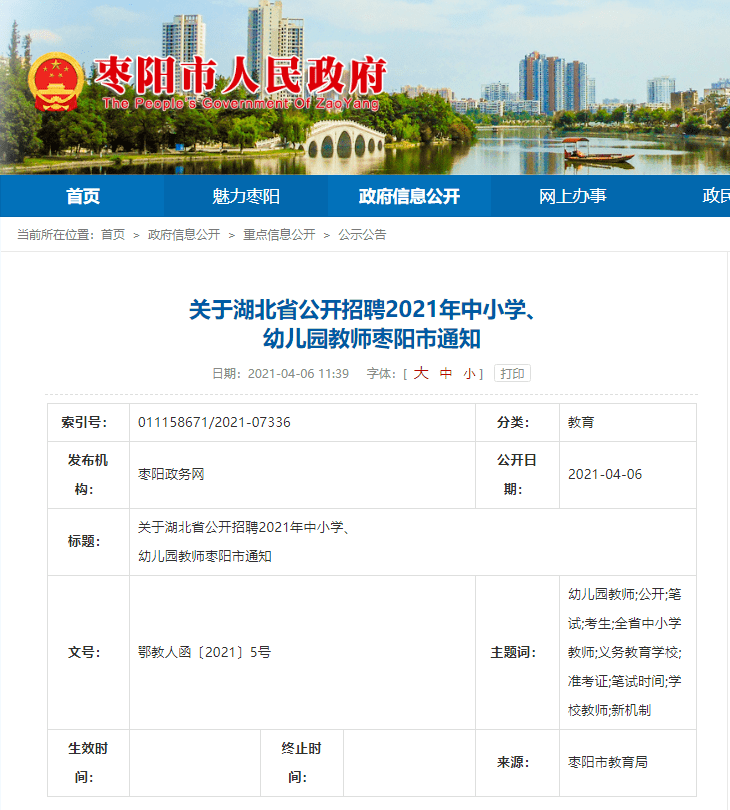 枣阳市教育局最新招聘信息概览