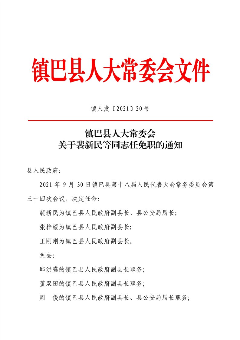 镇巴县人民政府办公室最新人事任命