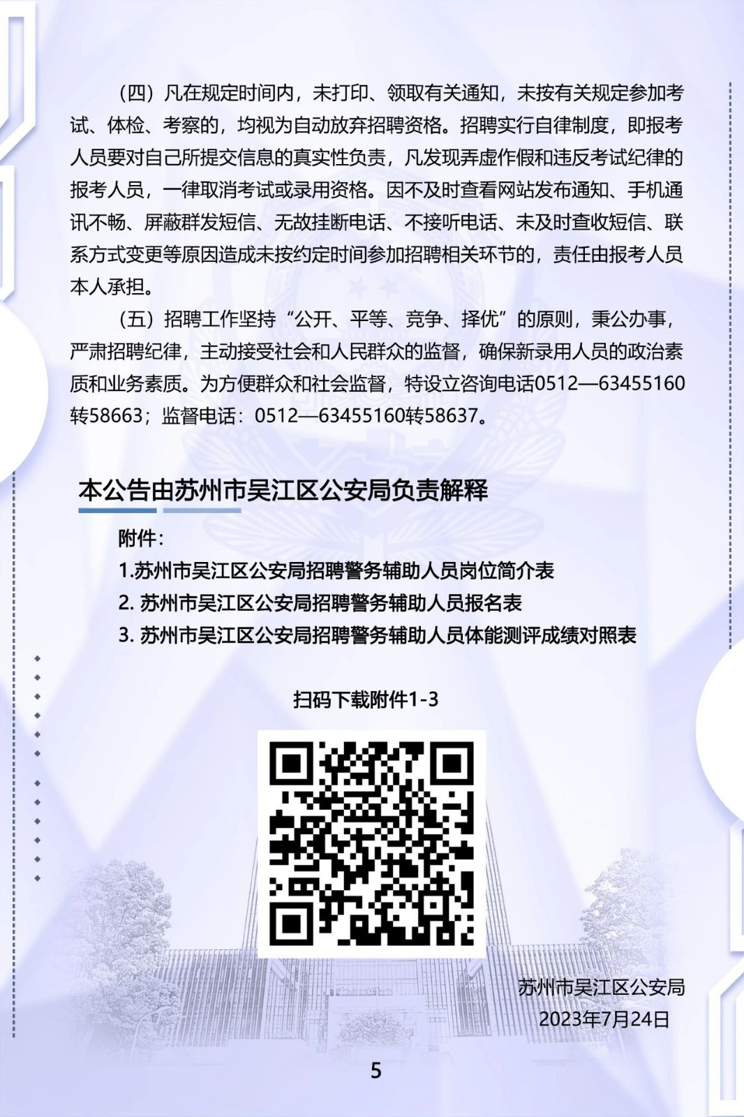 虎丘区公安局最新招聘概览