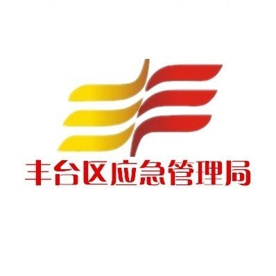 丰台区应急管理局最新发展规划概览